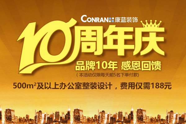 康蓝装饰10周年庆，感恩回馈活动！