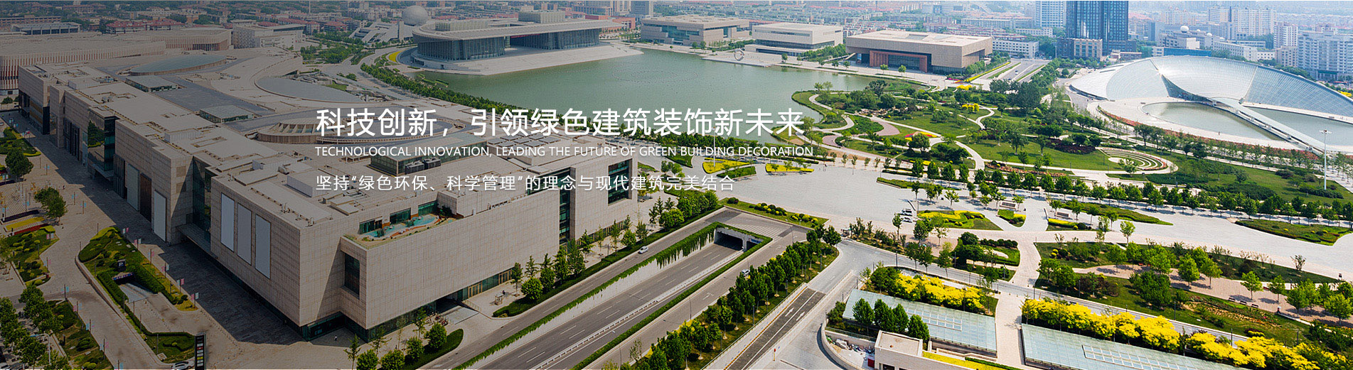 科技创新，引领绿色建筑装饰新未来