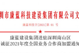 jxf吉祥坊首页集团进驻深圳南山区 诚征2021年度全国业务合作商加盟通知