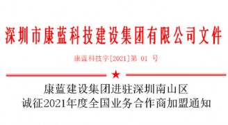 jxf吉祥坊首页集团进驻深圳南山区 诚征2021年度全国业务合作商加盟通知